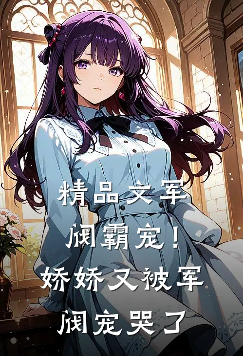 精品文军阀霸宠！娇娇又被军阀宠哭了