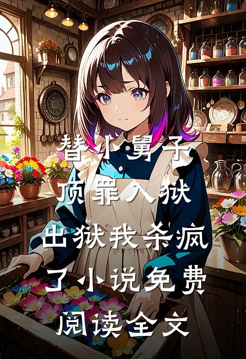 替小舅子顶罪入狱，出狱我杀疯了小说免费阅读全文