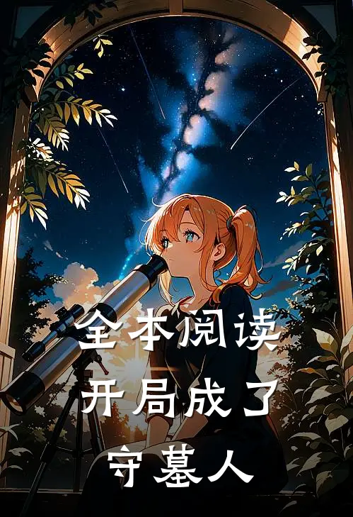 全本阅读开局成了守墓人