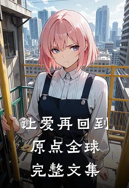 让爱再回到原点全球完整文集