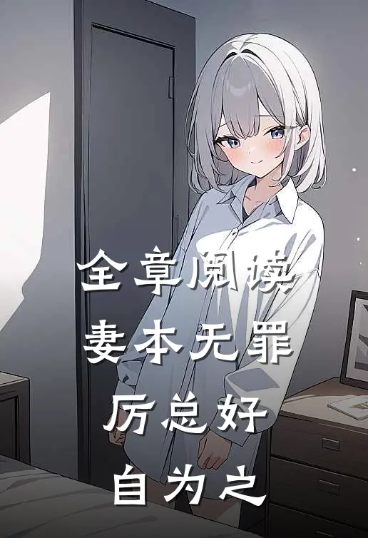全章阅读妻本无罪，厉总好自为之