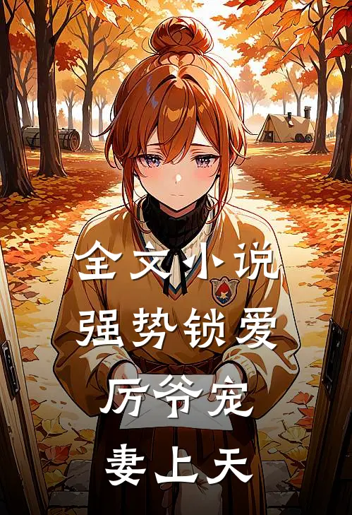 全文小说强势锁爱：厉爷宠妻上天