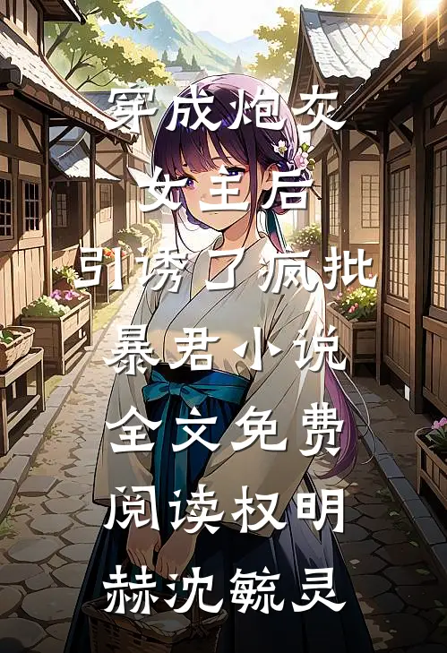 穿成炮灰女主后，引诱了疯批暴君小说全文免费阅读权明赫沈毓灵