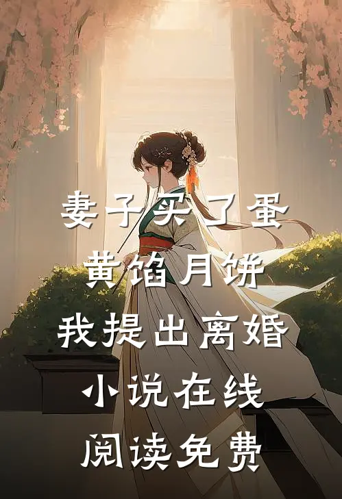 妻子买了蛋黄馅月饼，我提出离婚小说在线阅读免费