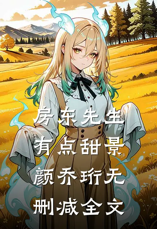 房东先生有点甜景颜乔珩无删减全文