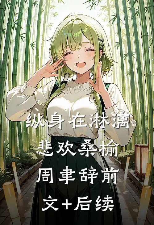 纵身在淋漓悲欢桑榆周聿辞前文+后续