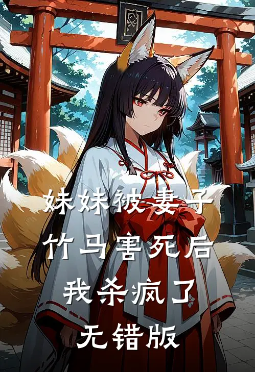 妹妹被妻子竹马害死后，我杀疯了无错版