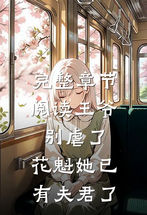 完整章节阅读王爷别虐了，花魁她已有夫君了