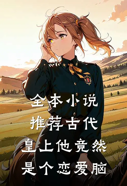 全本小说推荐古代：皇上他竟然是个恋爱脑