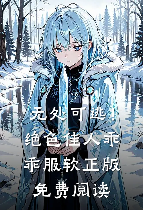 无处可逃！绝色佳人乖乖服软正版免费阅读
