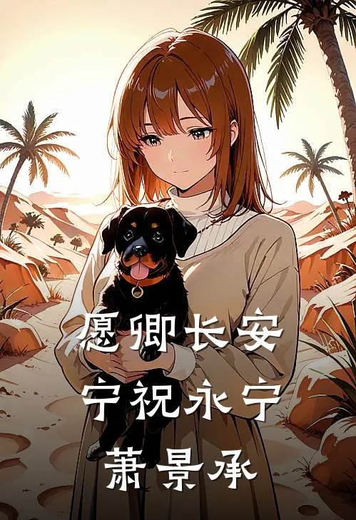 愿卿长安宁祝永宁萧景承