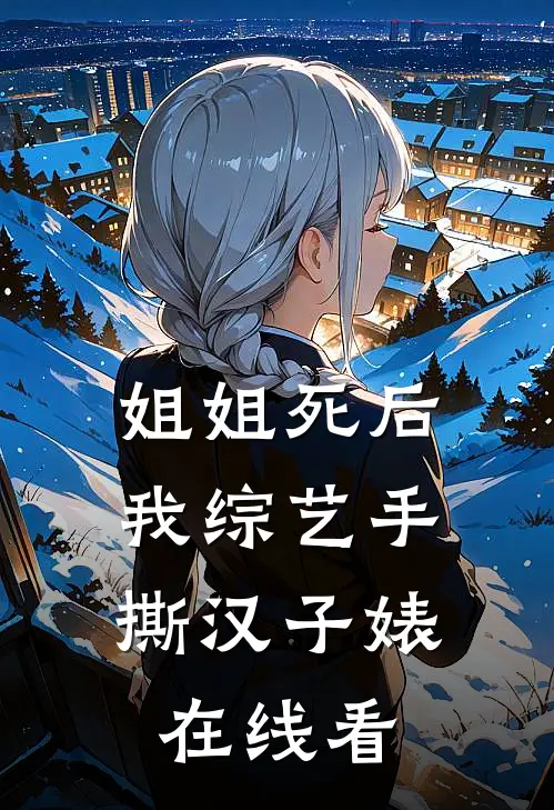 姐姐死后，我综艺手撕汉子婊在线看