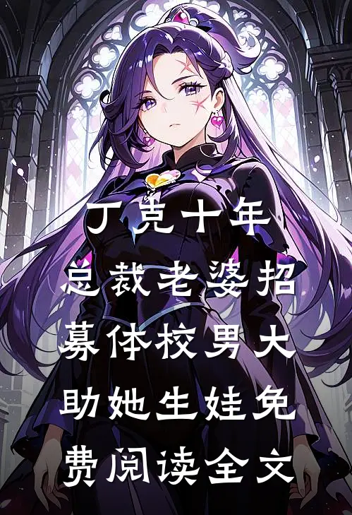 丁克十年，总裁老婆招募体校男大助她生娃免费阅读全文