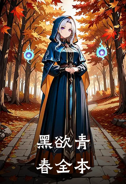 黑欲青春全本
