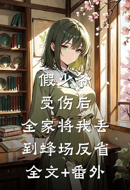 假少爷受伤后，全家将我丢到蜂场反省全文+番外