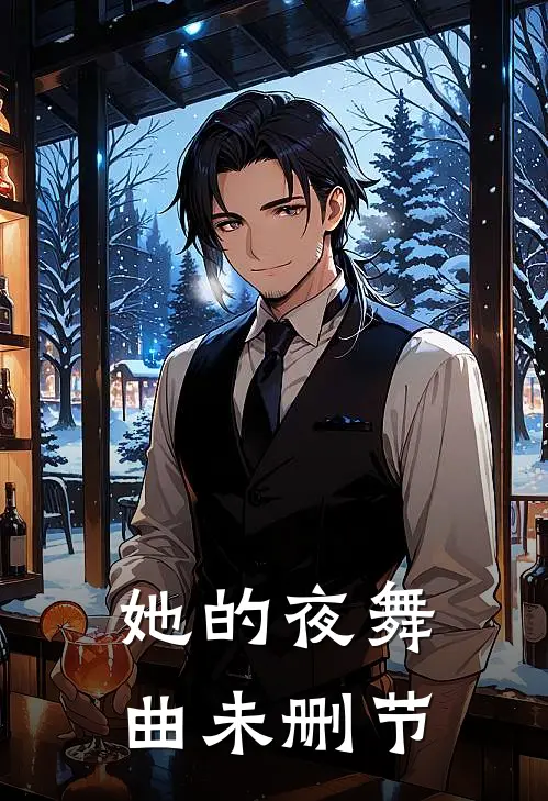 她的夜舞曲未删节