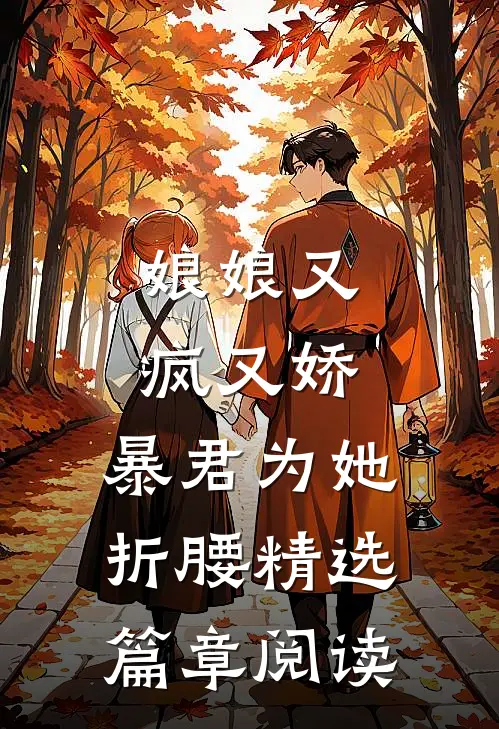 娘娘又疯又娇，暴君为她折腰精选篇章阅读
