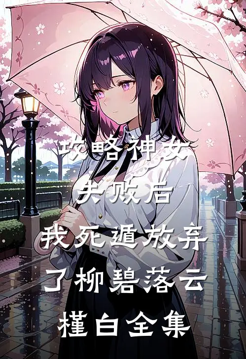 攻略神女失败后，我死遁放弃了柳碧落云槿白全集