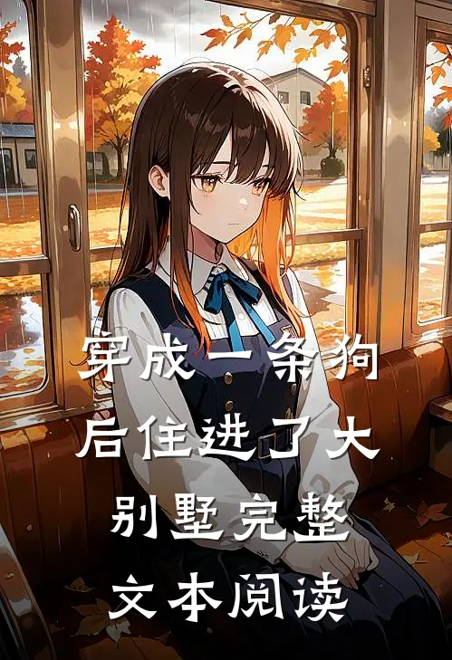 穿成一条狗后住进了大别墅完整文本阅读