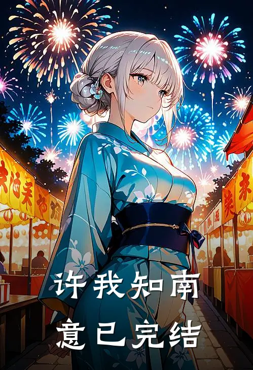 许我知南意已完结