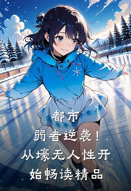 都市：弱者逆袭！从壕无人性开始畅读精品