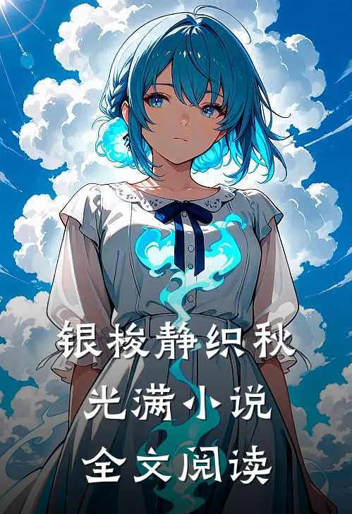 银梭静织秋光满小说全文阅读