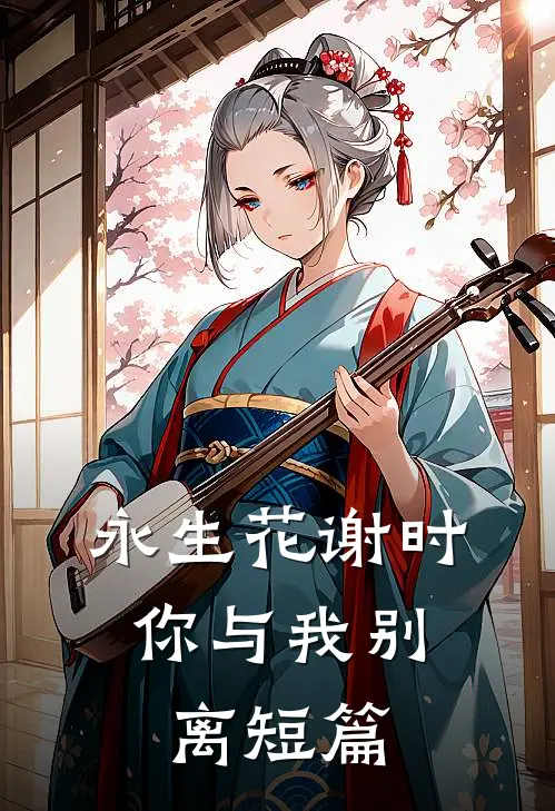 永生花谢时，你与我别离短篇