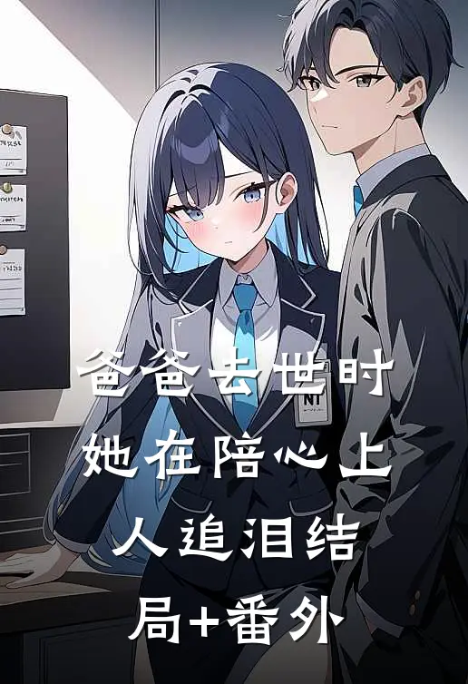 爸爸去世时，她在陪心上人追泪结局+番外