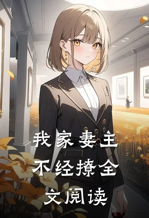 我家妻主不经撩全文阅读