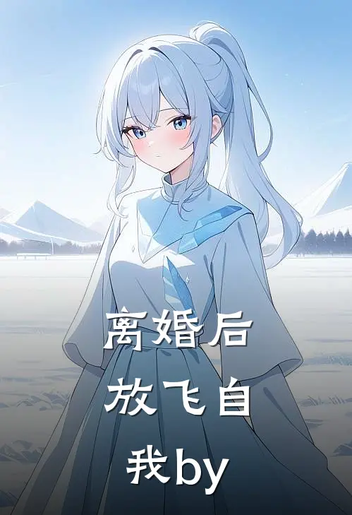 离婚后，放飞自我by