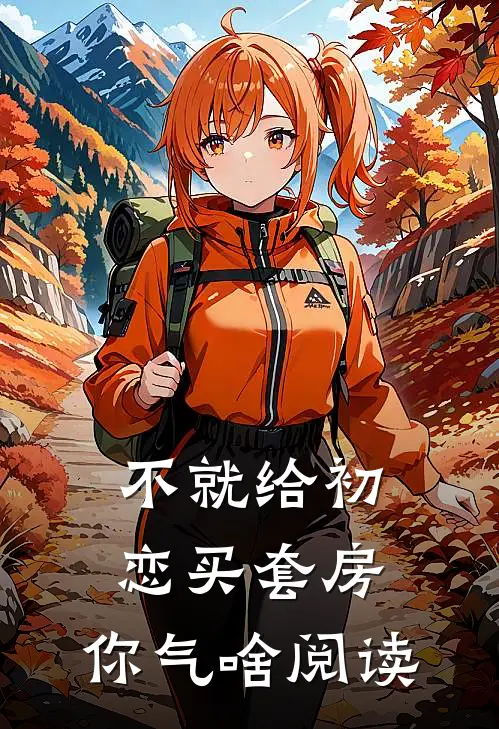 不就给初恋买套房，你气啥阅读