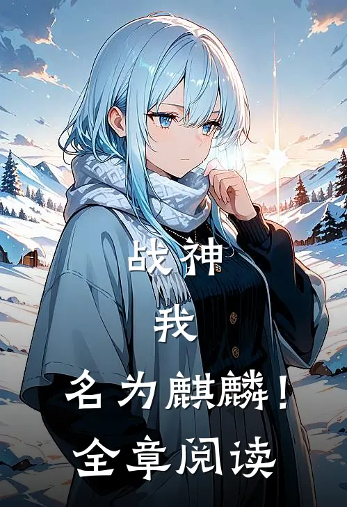 战神我,名为麒麟!全章阅读