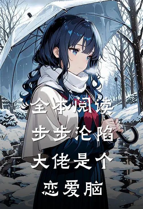 全本阅读步步沦陷，大佬是个恋爱脑