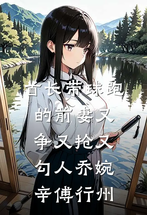 首长带球跑的前妻又争又抢又勾人乔婉辛傅行州
