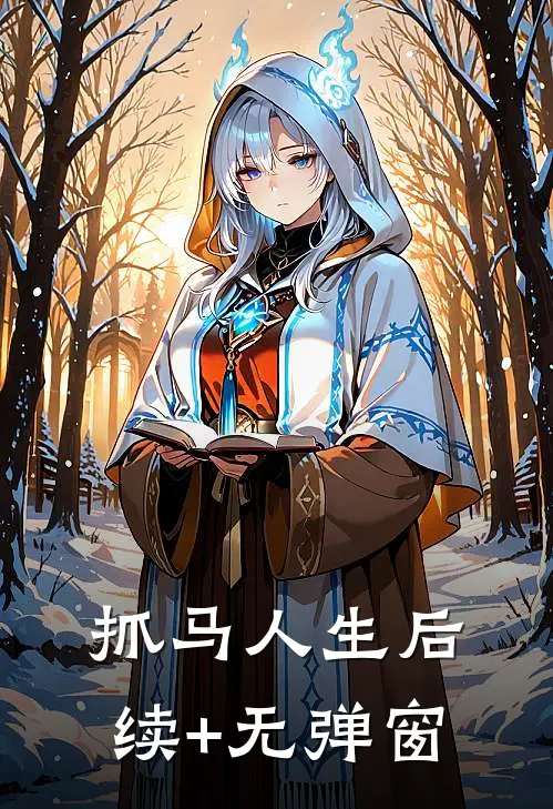 抓马人生后续+无弹窗