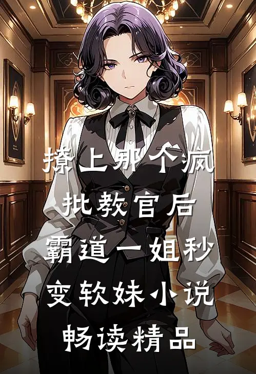 撩上那个疯批教官后,霸道一姐秒变软妹小说畅读精品