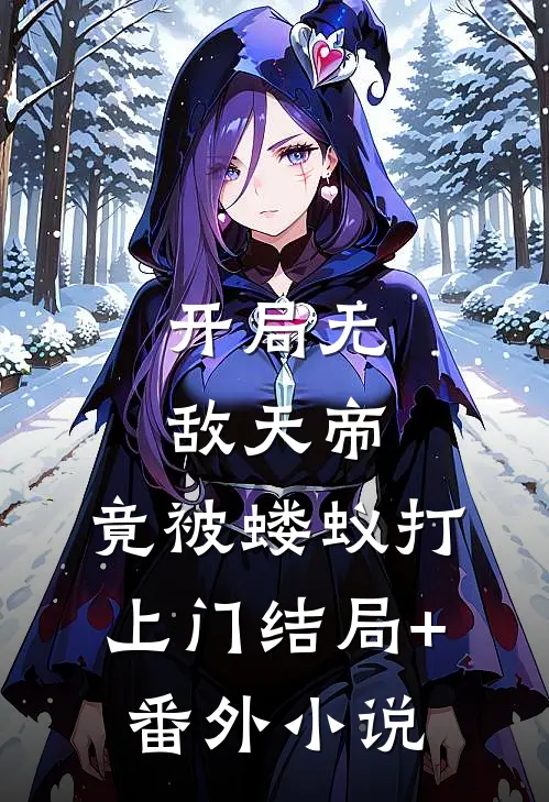 开局无敌天帝，竟被蝼蚁打上门结局+番外小说