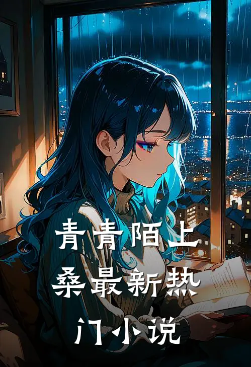 青青陌上桑最新热门小说