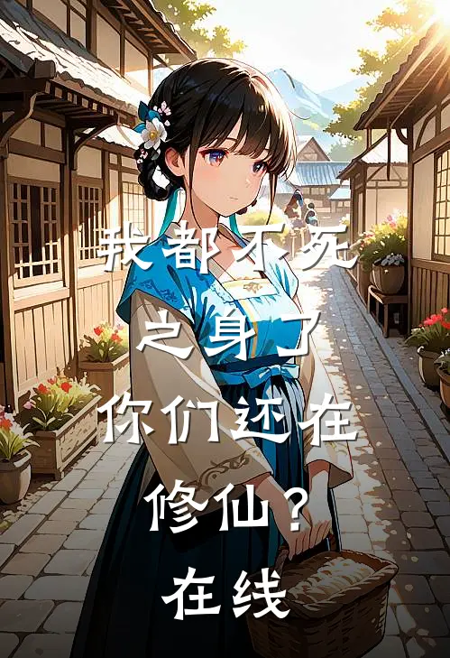 我都不死之身了，你们还在修仙？在线