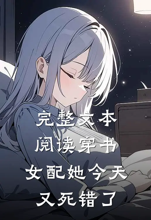 完整文本阅读穿书：女配她今天又死错了