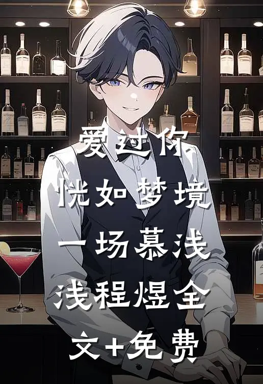 爱过你，恍如梦境一场慕浅浅程煜全文+免费