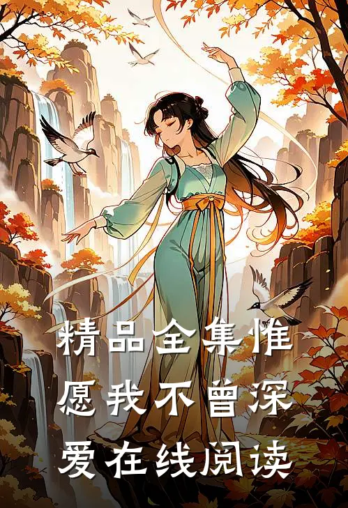 精品全集惟愿我不曾深爱在线阅读