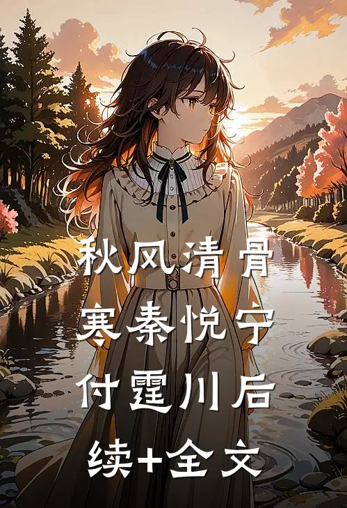 秋风清骨寒秦悦宁付霆川后续+全文