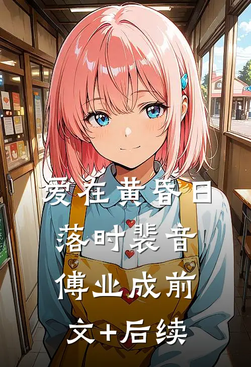 爱在黄昏日落时裴音傅业成前文+后续