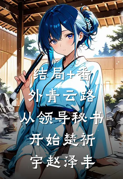 结局+番外青云路：从领导秘书开始楚祈宇赵泽丰
