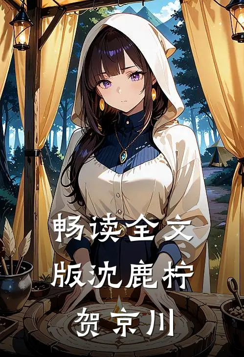 畅读全文版沈鹿柠贺京川