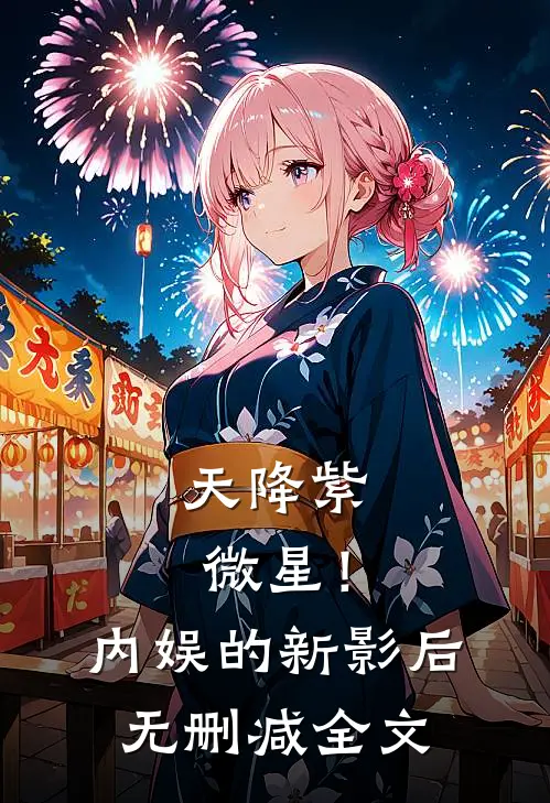 天降紫微星！内娱的新影后无删减全文