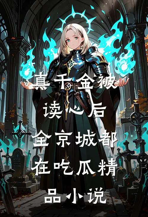 真千金被读心后，全京城都在吃瓜精品小说