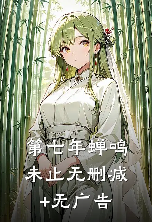 第七年蝉鸣未止无删减+无广告