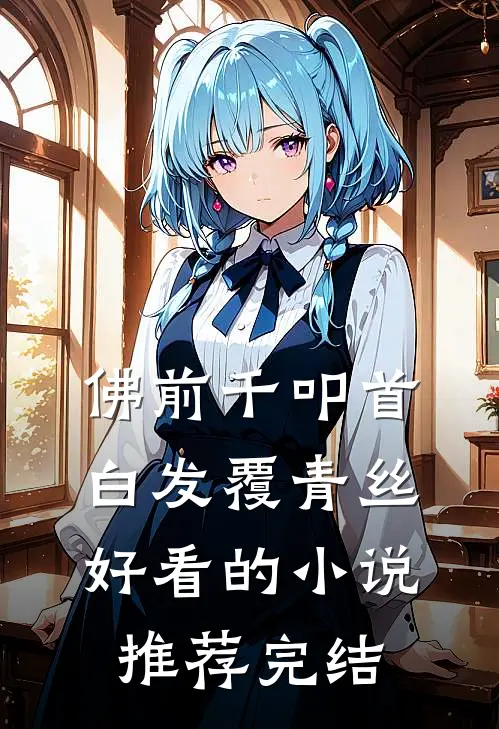 佛前千叩首，白发覆青丝好看的小说推荐完结